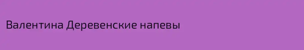 Валентина Деревенские напевы